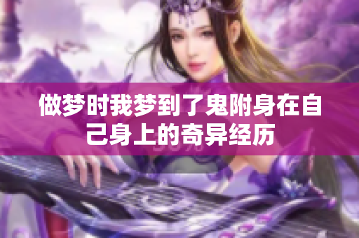 做梦时我梦到了鬼附身在自己身上的奇异经历