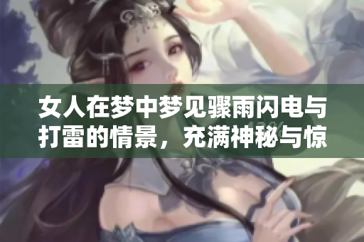 女人在梦中梦见骤雨闪电与打雷的情景，充满神秘与惊奇