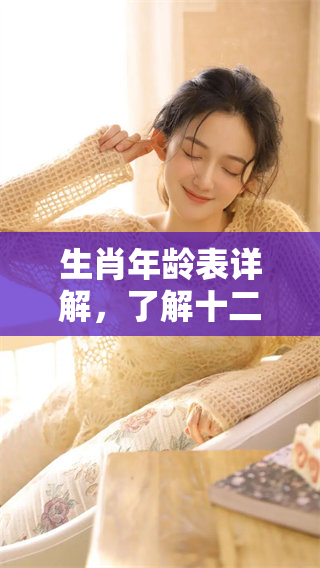 生肖年龄表详解，了解十二生肖的年龄计算方法与顺序