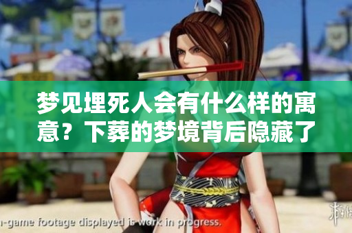 梦见埋死人会有什么样的寓意？下葬的梦境背后隐藏了哪些预示呢？