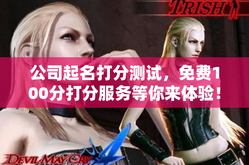 公司起名打分测试，免费100分打分服务等你来体验！