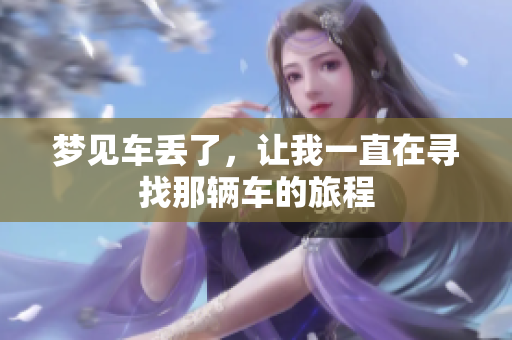 梦见车丢了，让我一直在寻找那辆车的旅程