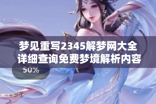 梦见重写2345解梦网大全 详细查询免费梦境解析内容