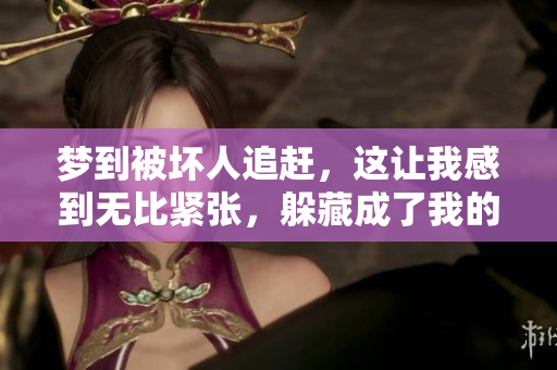 梦到被坏人追赶，这让我感到无比紧张，躲藏成了我的唯一选择。