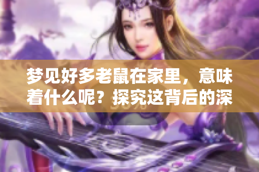 梦见好多老鼠在家里，意味着什么呢？探究这背后的深刻寓意
