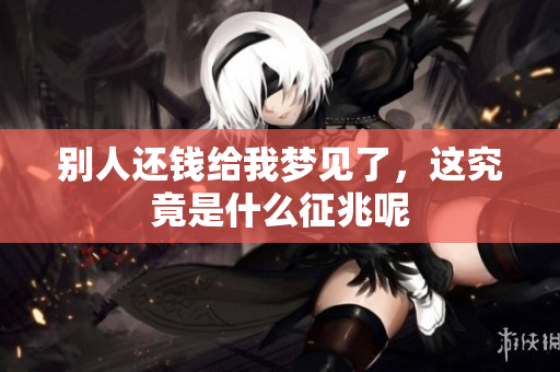 别人还钱给我梦见了，这究竟是什么征兆呢