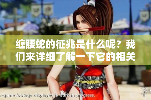 缠腰蛇的征兆是什么呢？我们来详细了解一下它的相关表现。