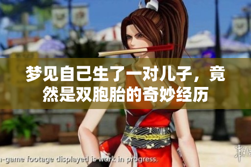 梦见自己生了一对儿子，竟然是双胞胎的奇妙经历