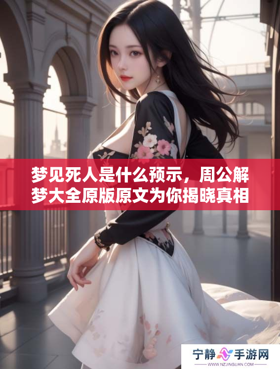梦见死人是什么预示，周公解梦大全原版原文为你揭晓真相