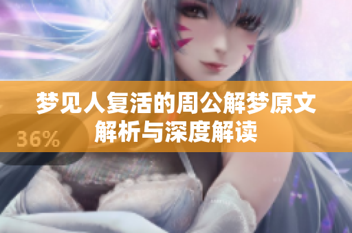 梦见人复活的周公解梦原文解析与深度解读