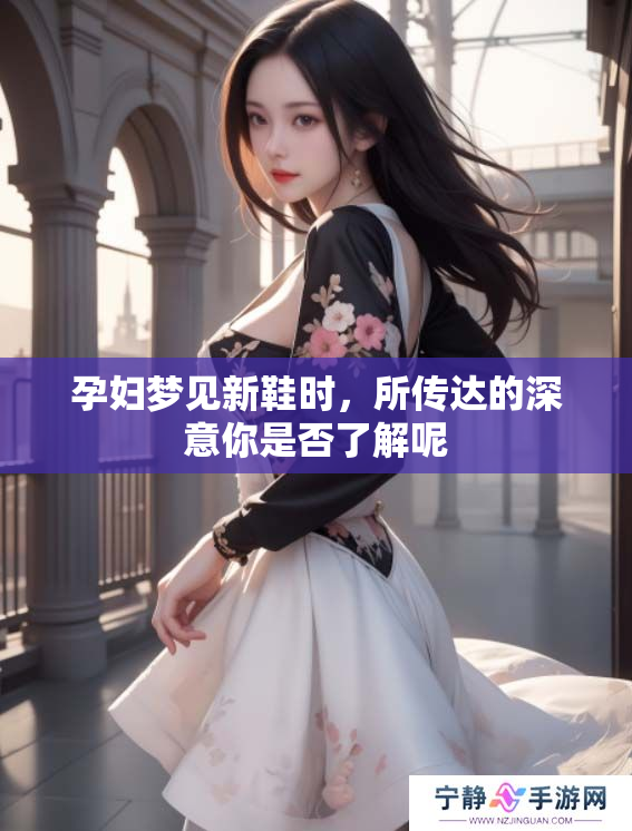 孕妇梦见新鞋时，所传达的深意你是否了解呢