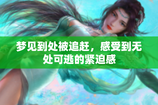 梦见到处被追赶，感受到无处可逃的紧迫感