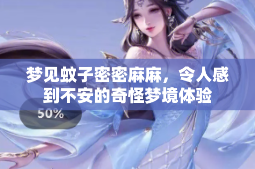 梦见蚊子密密麻麻，令人感到不安的奇怪梦境体验