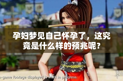 孕妇梦见自己怀孕了，这究竟是什么样的预兆呢？