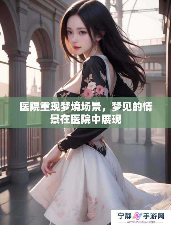 医院重现梦境场景，梦见的情景在医院中展现