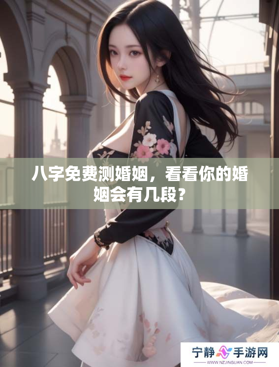 八字免费测婚姻，看看你的婚姻会有几段？