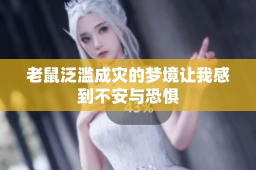 老鼠泛滥成灾的梦境让我感到不安与恐惧