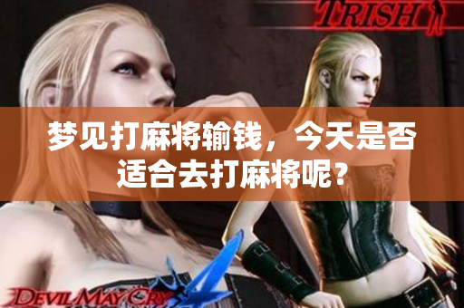 梦见打麻将输钱，今天是否适合去打麻将呢？
