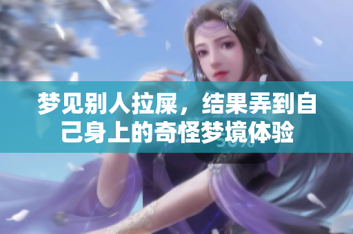 梦见别人拉屎，结果弄到自己身上的奇怪梦境体验