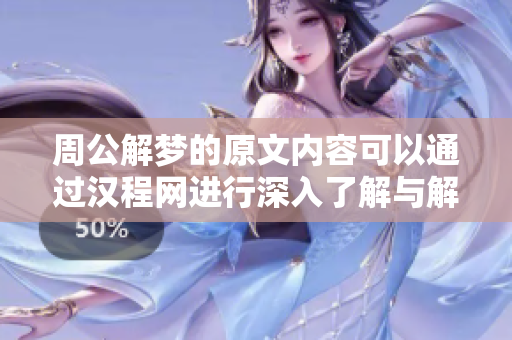 周公解梦的原文内容可以通过汉程网进行深入了解与解析