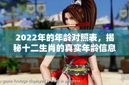 2022年的年龄对照表，揭秘十二生肖的真实年龄信息