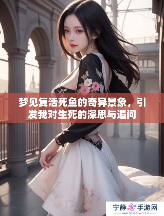 梦见复活死鱼的奇异景象，引发我对生死的深思与追问