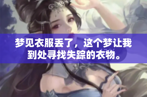 梦见衣服丢了，这个梦让我到处寻找失踪的衣物。