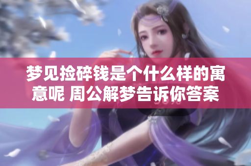 梦见捡碎钱是个什么样的寓意呢 周公解梦告诉你答案
