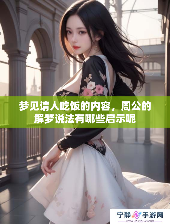 梦见请人吃饭的内容，周公的解梦说法有哪些启示呢