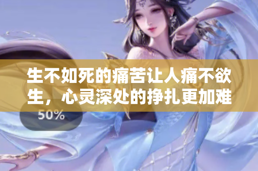 生不如死的痛苦让人痛不欲生，心灵深处的挣扎更加难以承受