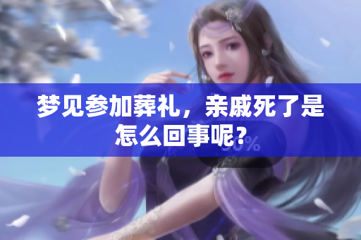 梦见参加葬礼，亲戚死了是怎么回事呢？