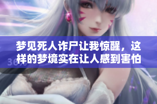 梦见死人诈尸让我惊醒，这样的梦境实在让人感到害怕
