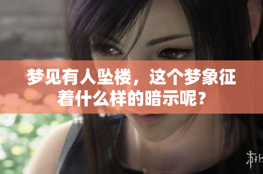 梦见有人坠楼，这个梦象征着什么样的暗示呢？