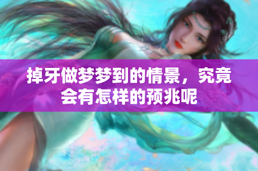 掉牙做梦梦到的情景，究竟会有怎样的预兆呢