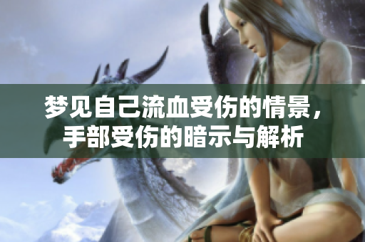 梦见自己流血受伤的情景，手部受伤的暗示与解析