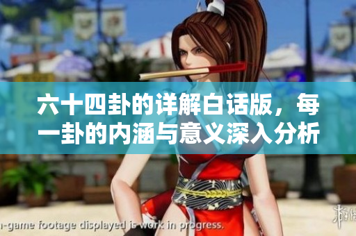 六十四卦的详解白话版，每一卦的内涵与意义深入分析