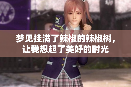 梦见挂满了辣椒的辣椒树，让我想起了美好的时光