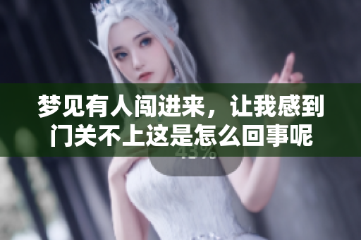 梦见有人闯进来，让我感到门关不上这是怎么回事呢