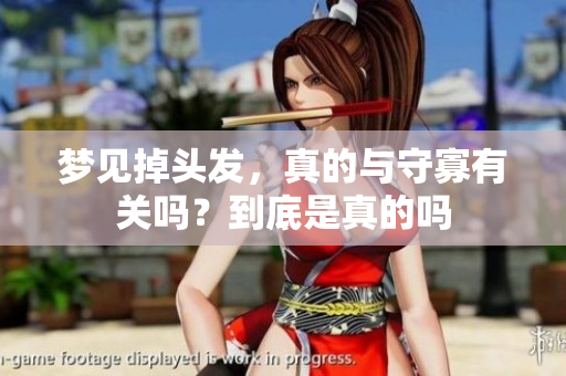 梦见掉头发，真的与守寡有关吗？到底是真的吗