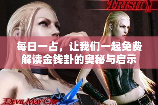 每日一占，让我们一起免费解读金钱卦的奥秘与启示