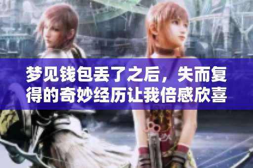 梦见钱包丢了之后，失而复得的奇妙经历让我倍感欣喜