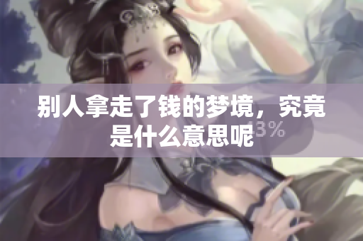 别人拿走了钱的梦境，究竟是什么意思呢
