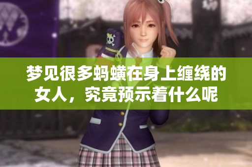 梦见很多蚂蟥在身上缠绕的女人，究竟预示着什么呢