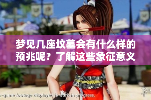 梦见几座坟墓会有什么样的预兆呢？了解这些象征意义对你很重要。