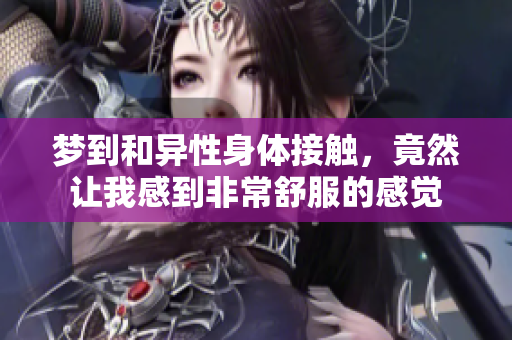 梦到和异性身体接触，竟然让我感到非常舒服的感觉