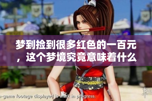 梦到捡到很多红色的一百元，这个梦境究竟意味着什么呢