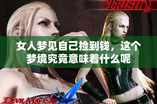 女人梦见自己捡到钱，这个梦境究竟意味着什么呢