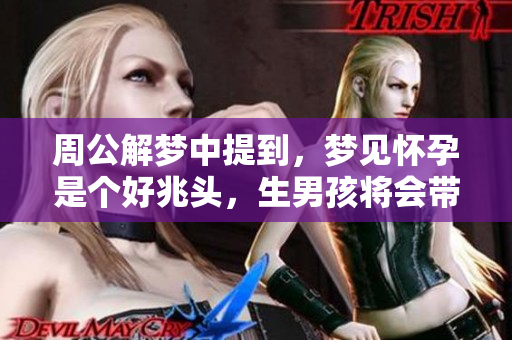周公解梦中提到，梦见怀孕是个好兆头，生男孩将会带来好运。