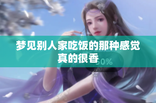 梦见别人家吃饭的那种感觉真的很香