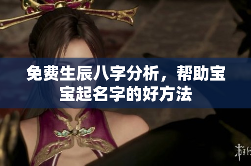 免费生辰八字分析，帮助宝宝起名字的好方法